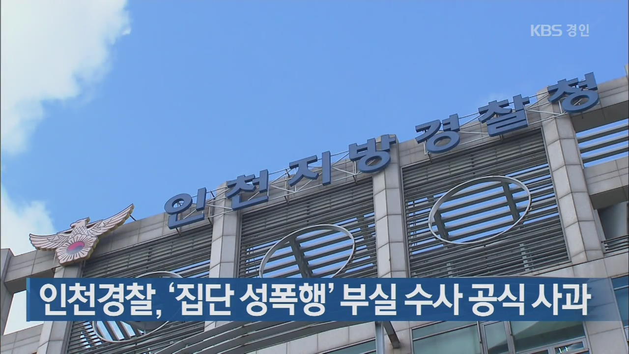 인천경찰, ‘집단 성폭행’ 부실 수사 공식 사과