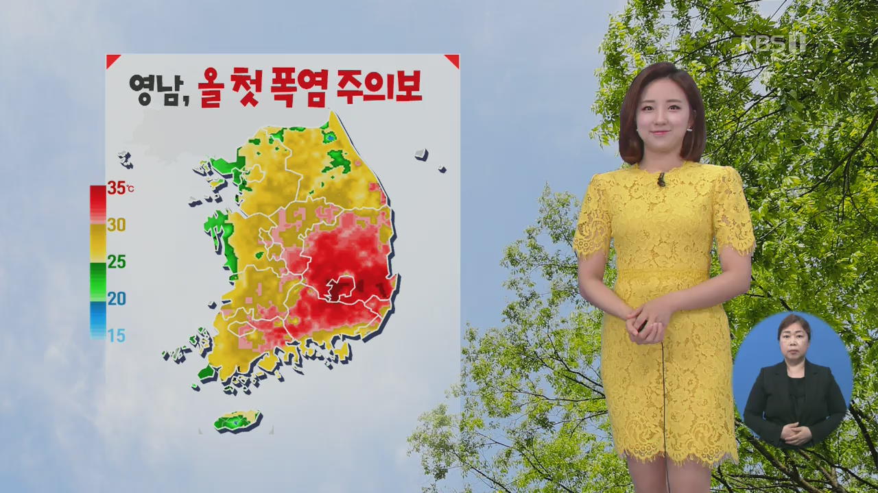 [날씨] 서울 한낮 26도, 대구 35도…영남 올해 첫 폭염주의보