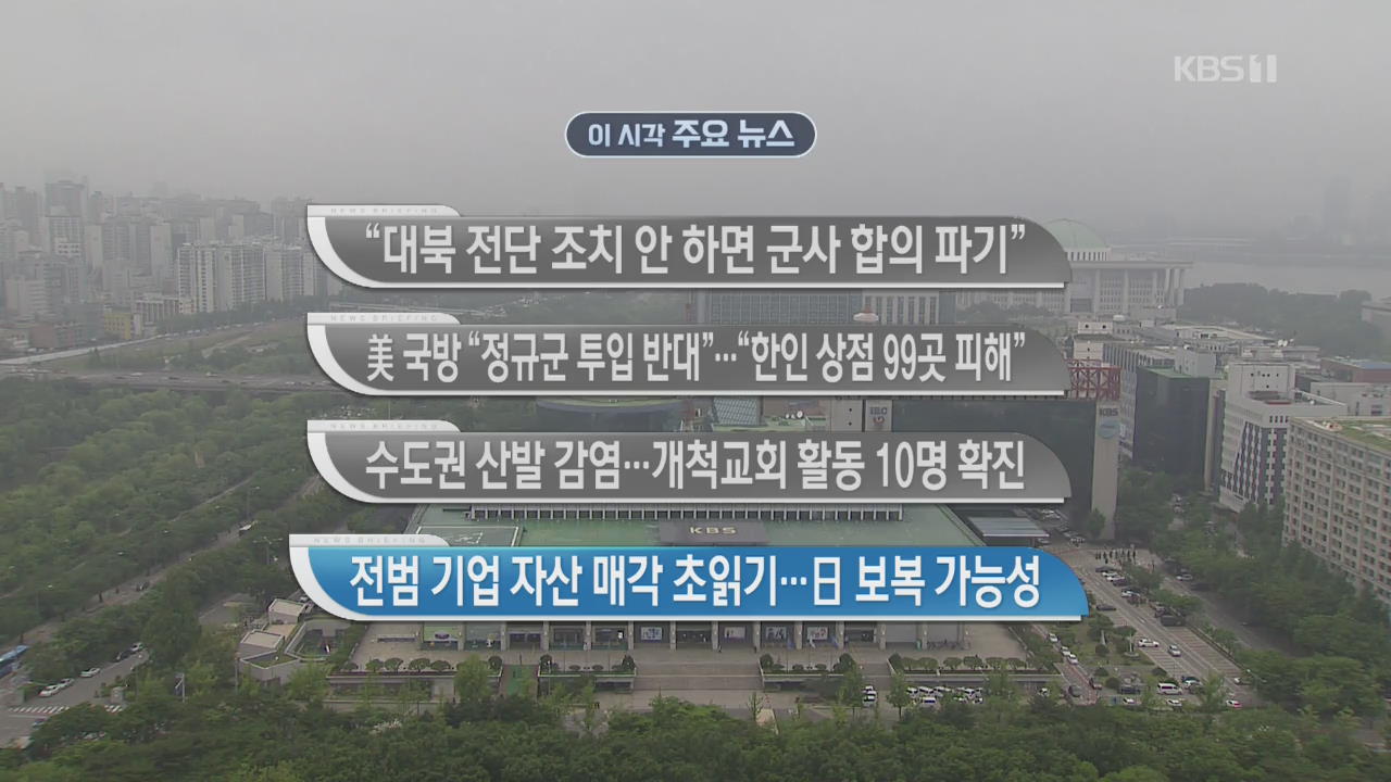 [이 시각 주요뉴스] “대북 전단 조치 안 하면 군사 합의 파기” 외