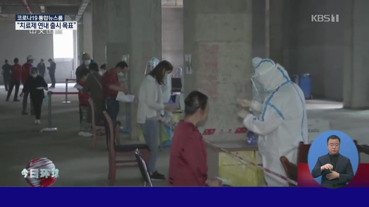 중국 우한시, 시민 990만 명 코로나19 검사