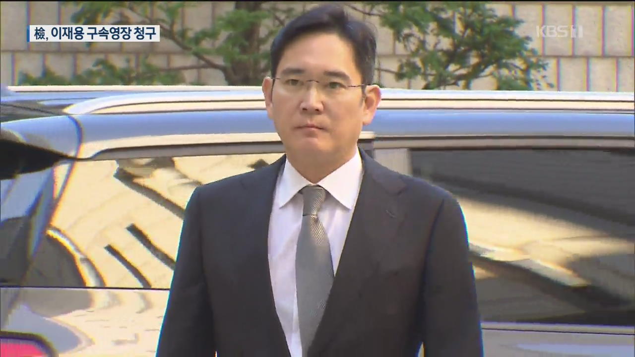 ‘경영권 승계 의혹’ 이재용 부회장, 2년여 만에 구속 갈림길