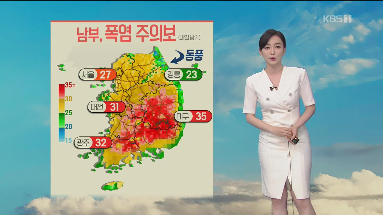 [날씨] 남부 내륙 폭염특보…내일 한낮 대구 35도·서울 27도
