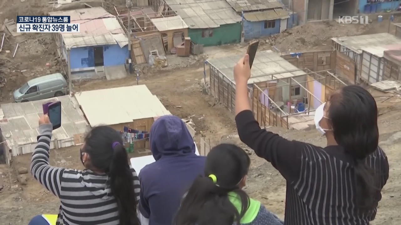 [코로나19 국제뉴스] 원격 수업에 산 오르는 페루 아이들…우루과이는 등교 재개