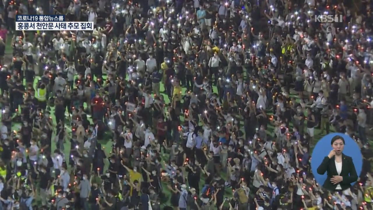 ‘금지된’ 천안문 추념식에서 ‘촛불’ 든 홍콩…“보안법 반대”