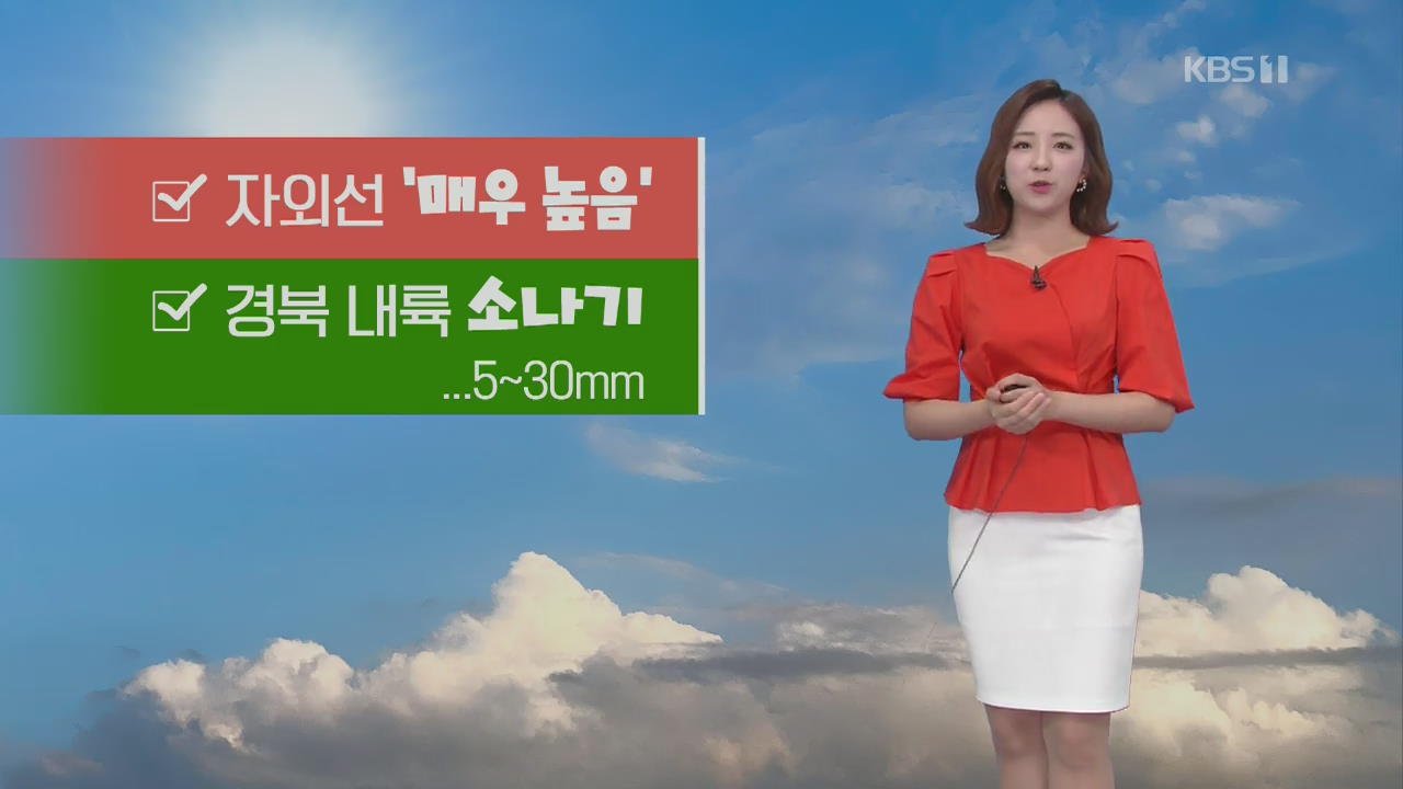 [날씨] 남부 일부 폭염특보…오후에 경북 소나기