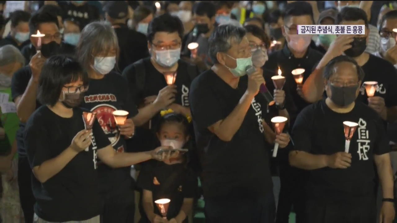 ‘금지된’ 천안문 추념식에서 ‘촛불’ 든 홍콩…“보안법 반대”