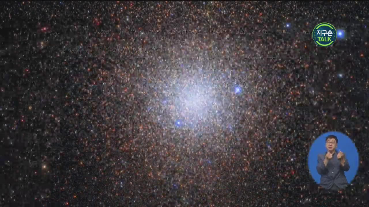 [지구촌 Talk] ‘우주 눈송이’…구상성단 NGC 6441 포착