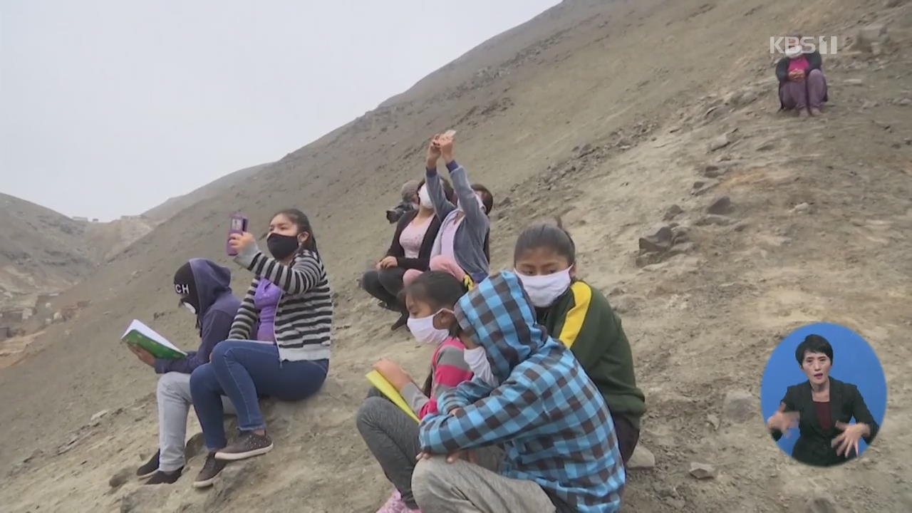 원격 수업에 산 오르는 페루 아이들…우루과이는 등교 재개