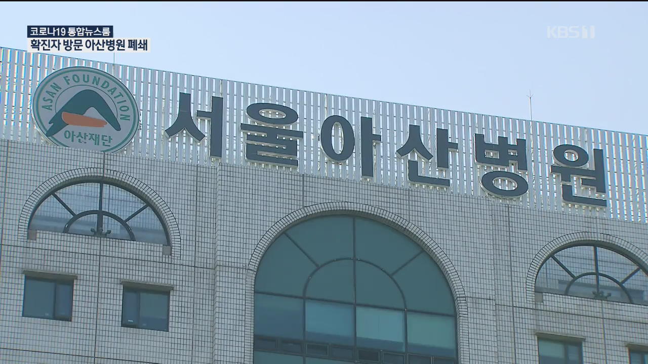 방문판매업체 확진자 증가…서울아산병원 ‘일부 폐쇄’