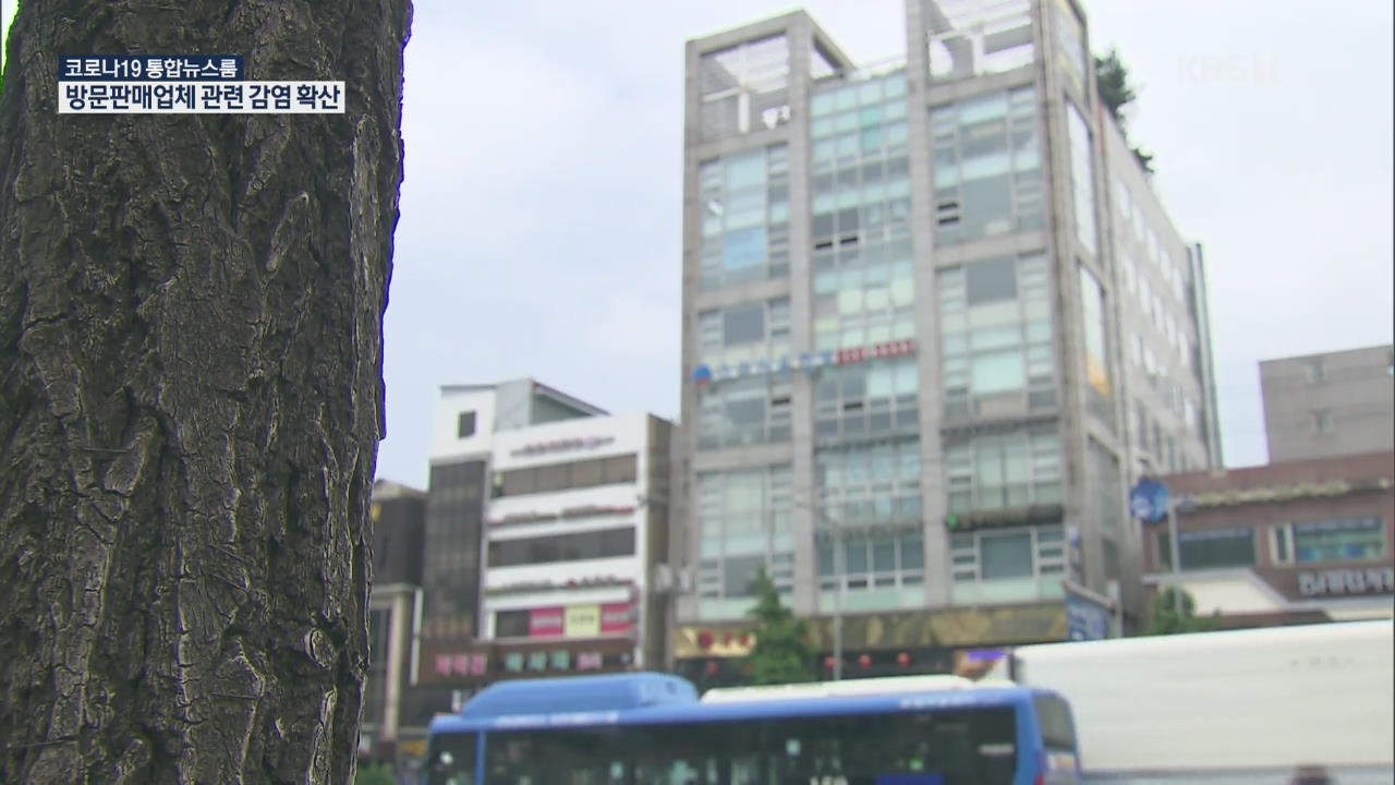 서울 방문판매업체 관련 하루 새 20여 명 늘어…“주말 모임 자제 당부”