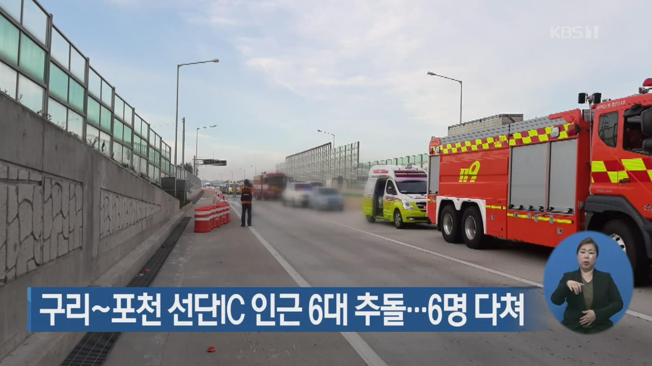구리~포천 선단IC 인근 6대 추돌…6명 다쳐