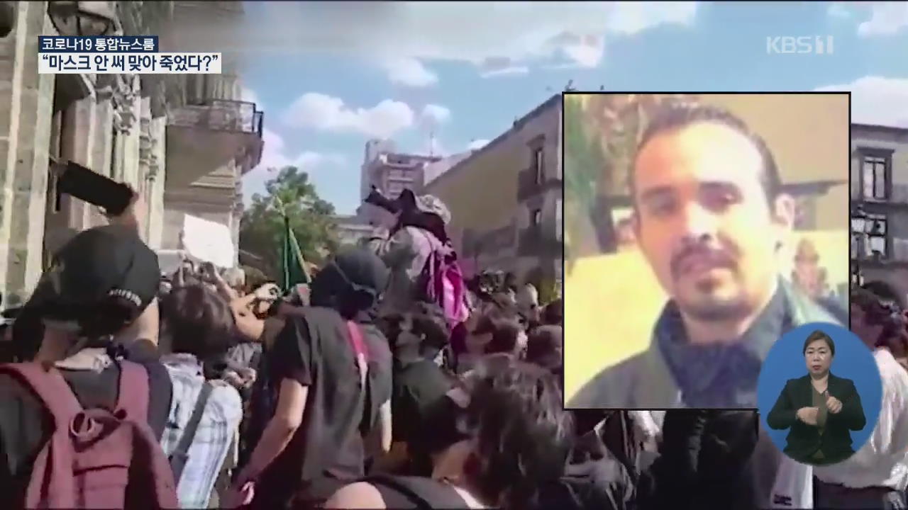 “마스크 안 써 맞아 죽었다?”…‘멕시코판 플로이드’ 사건에 거리 시위
