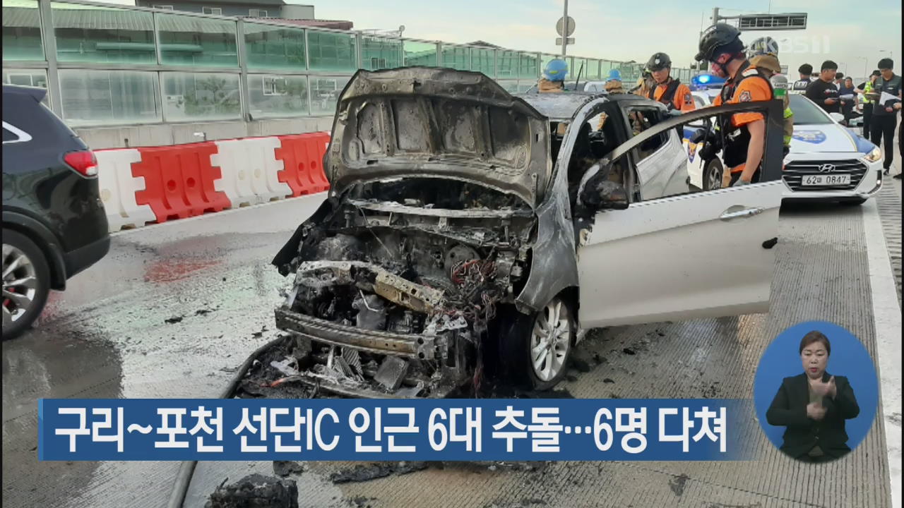 구리~포천 선단IC 인근 6대 추돌…6명 다쳐