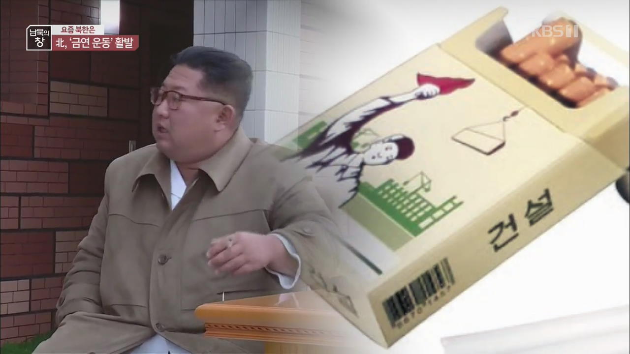 [요즘 북한은] 대대적인 ‘금연 운동’…김 위원장은 예외?