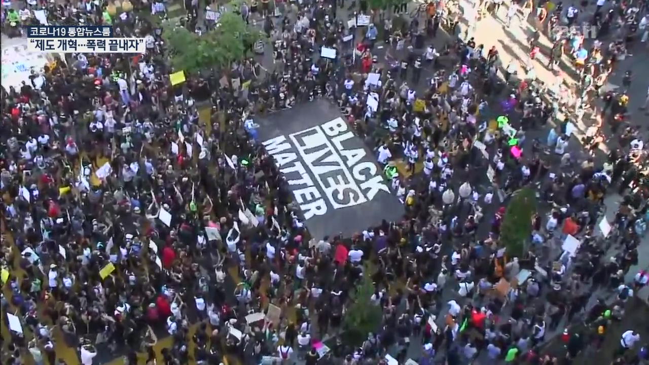 美 주말 최대 규모 시위…“정의가 없으면 평화도 없다”