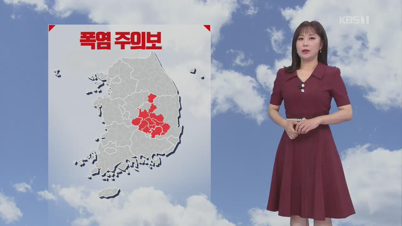 [날씨] 오늘 맑고 더워…충북·경북 폭염주의보