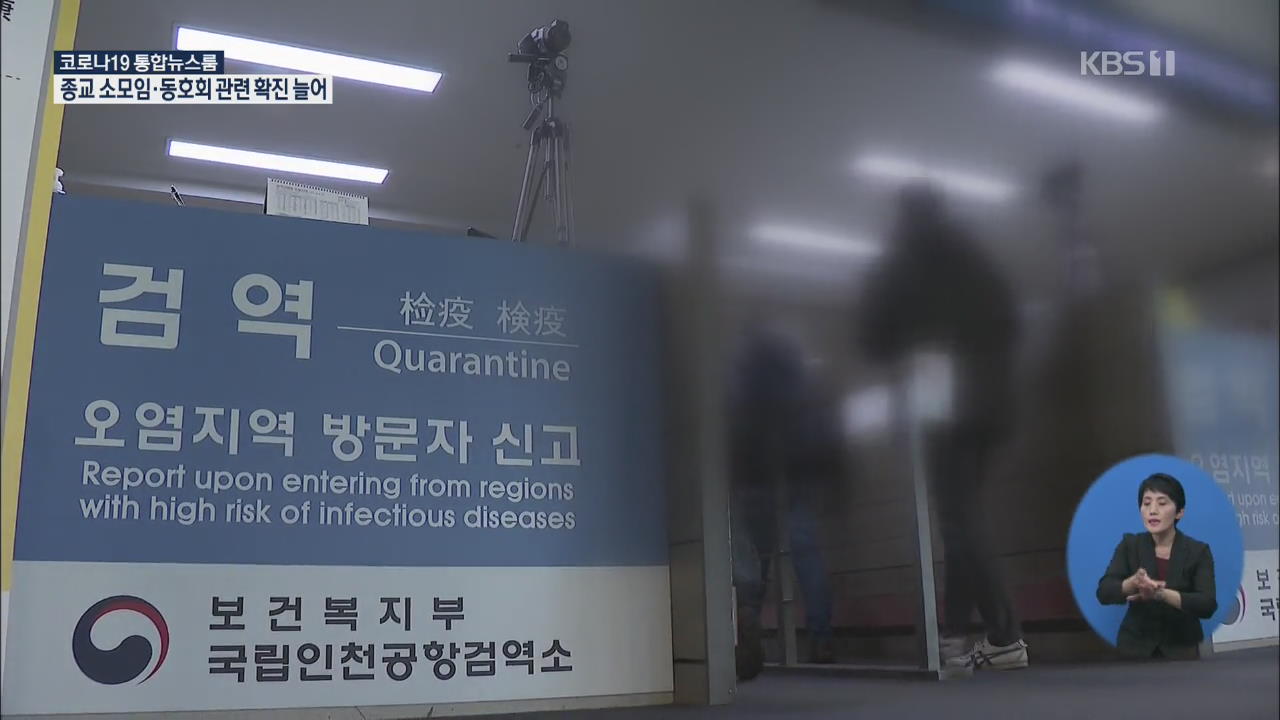 인천공항 근무자 감염경로 확인…‘확진자 20명↑’ 탁구클럽