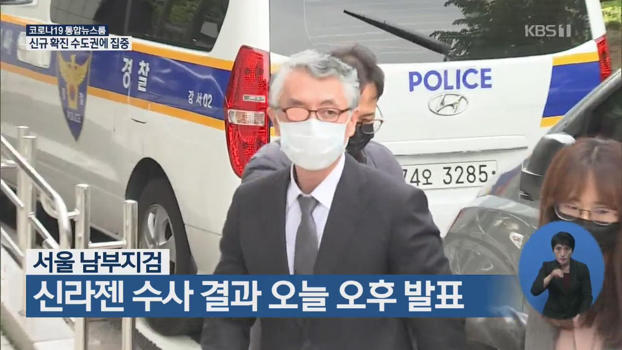 신라젠 수사 결과 오늘 오후 발표