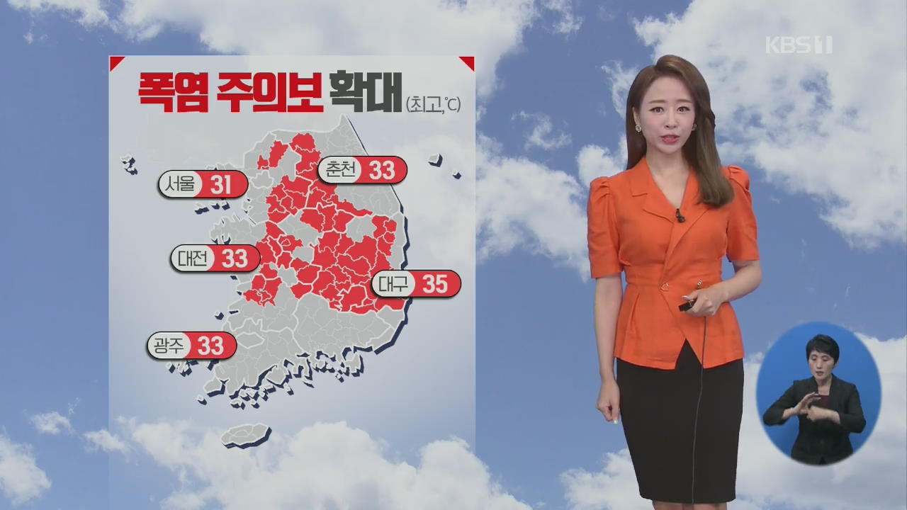 [날씨] 폭염주의보 확대…당분간 더위