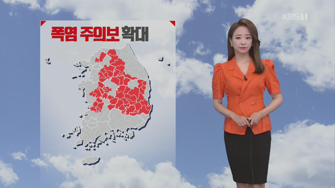 [날씨] 폭염주의보 확대…대구 35도
