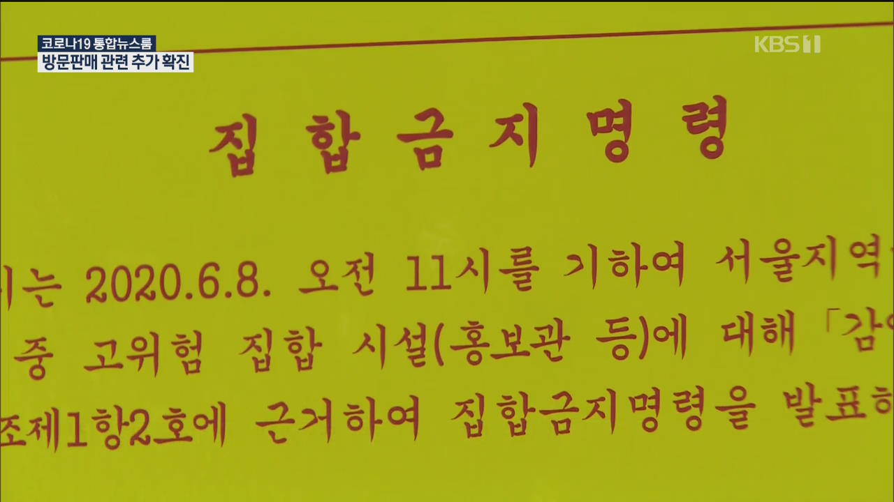 서울시, 방판업체 홍보 모임 ‘집합금지’…무증상도 무료 검사