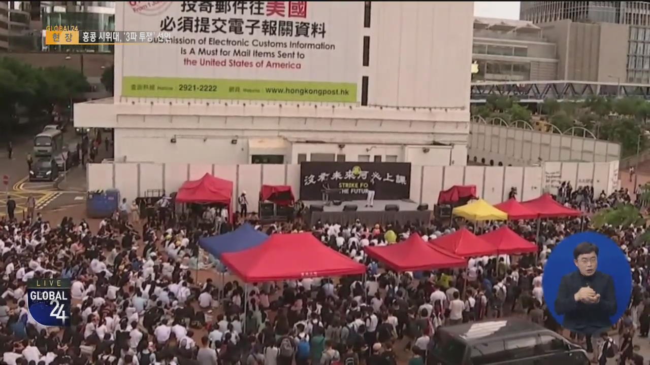 [글로벌24 현장] 홍콩, ‘항쟁 불씨’ 여전…총파업·동맹휴업 추진