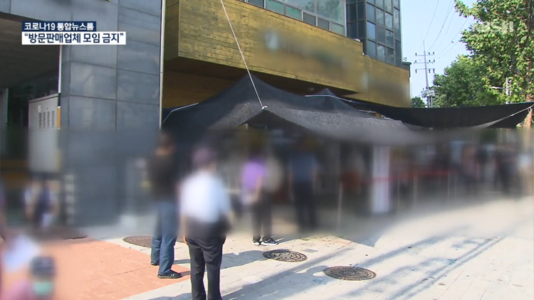 서울시, 방문판매업체 모임 금지…무증상도 무료 검사