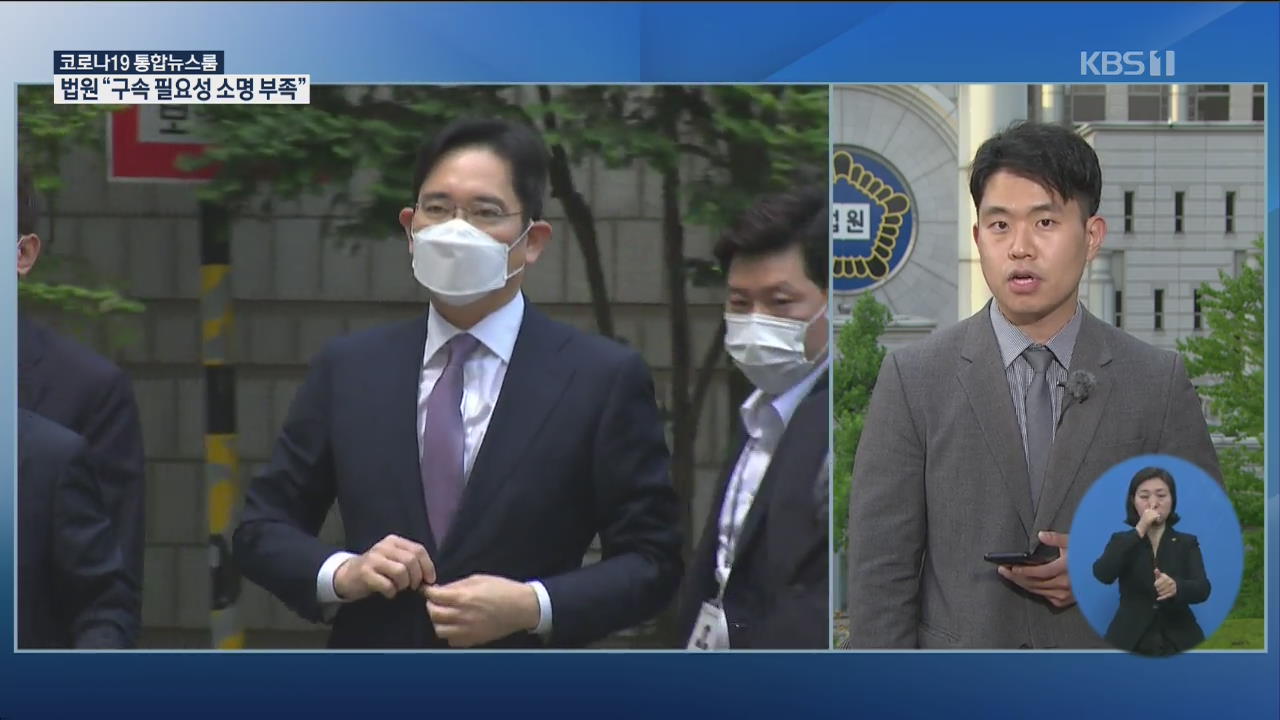 “구속 필요성 소명 부족”…법원, 이재용 구속영장 기각