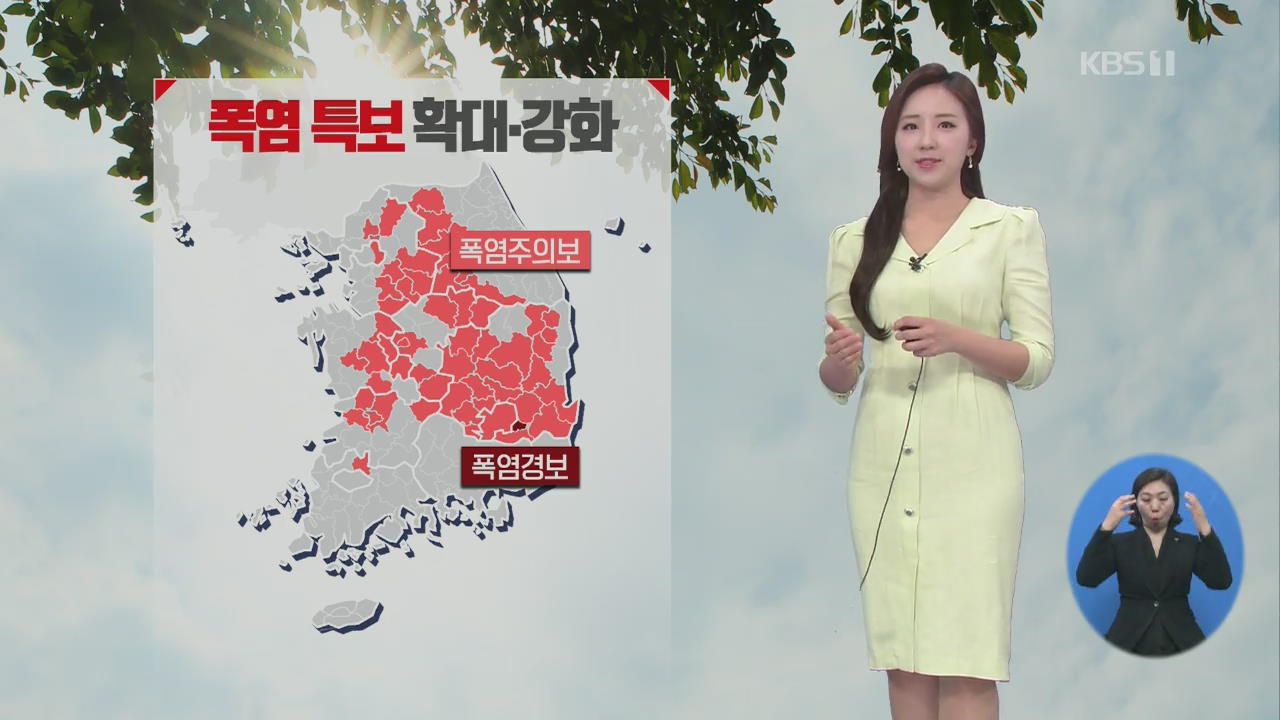 [날씨] 전국 곳곳 폭염특보…대구 35도, 대전·광주 33도