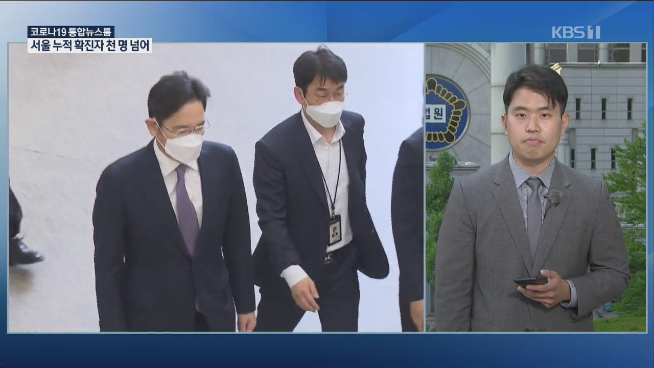 “구속 필요성 소명 부족”…법원, 이재용 구속영장 기각