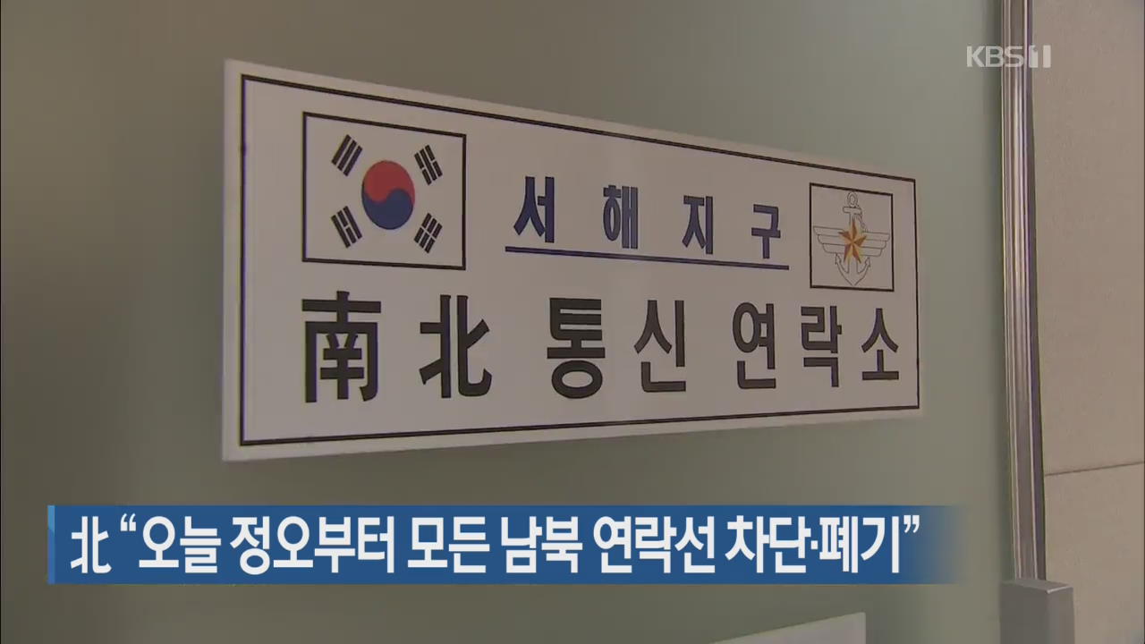 北 “오늘 정오부터 모든 남북 연락선 차단·폐기”