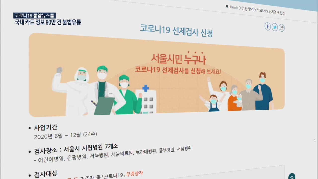 서울시, 방판업체 세미나 집합금지…무증상도 무료 검사