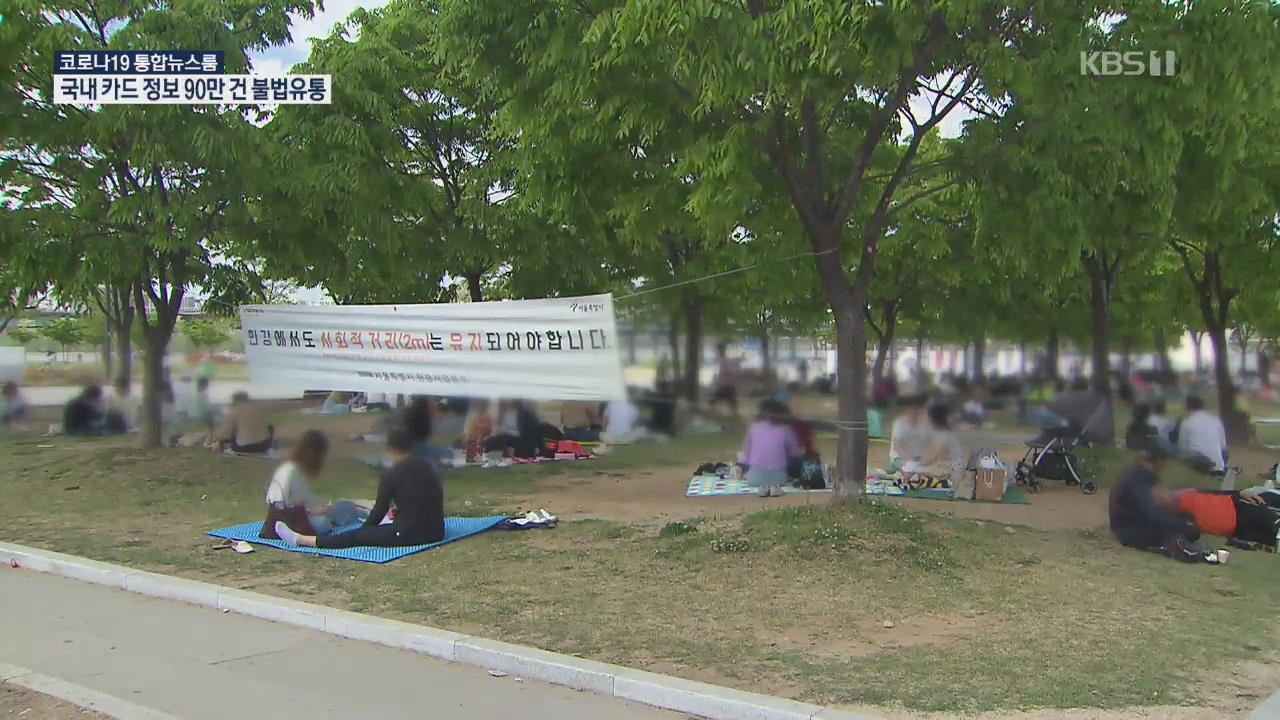 “약속·모임 취소해야” 낮아진 수도권 경각심에 ‘대유행 경고’