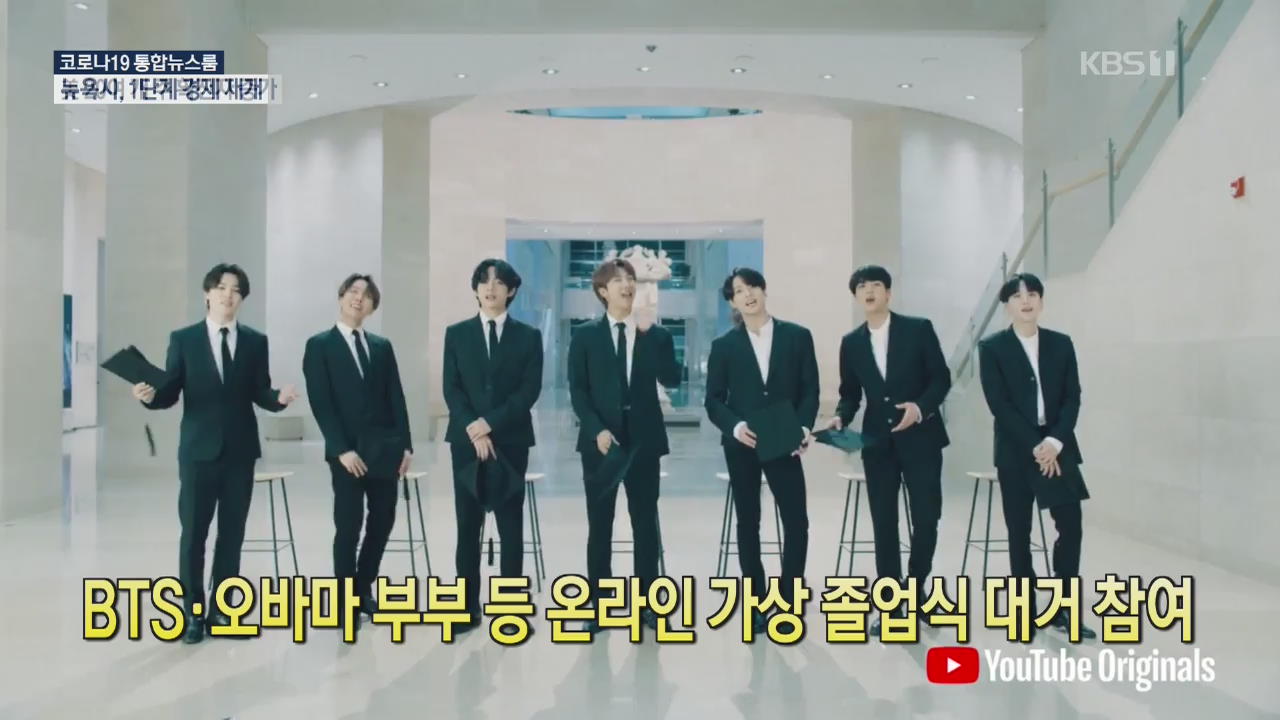 [코로나19 국제뉴스] BTS·오바마 부부 등 온라인 가상 졸업식 대거 참여
