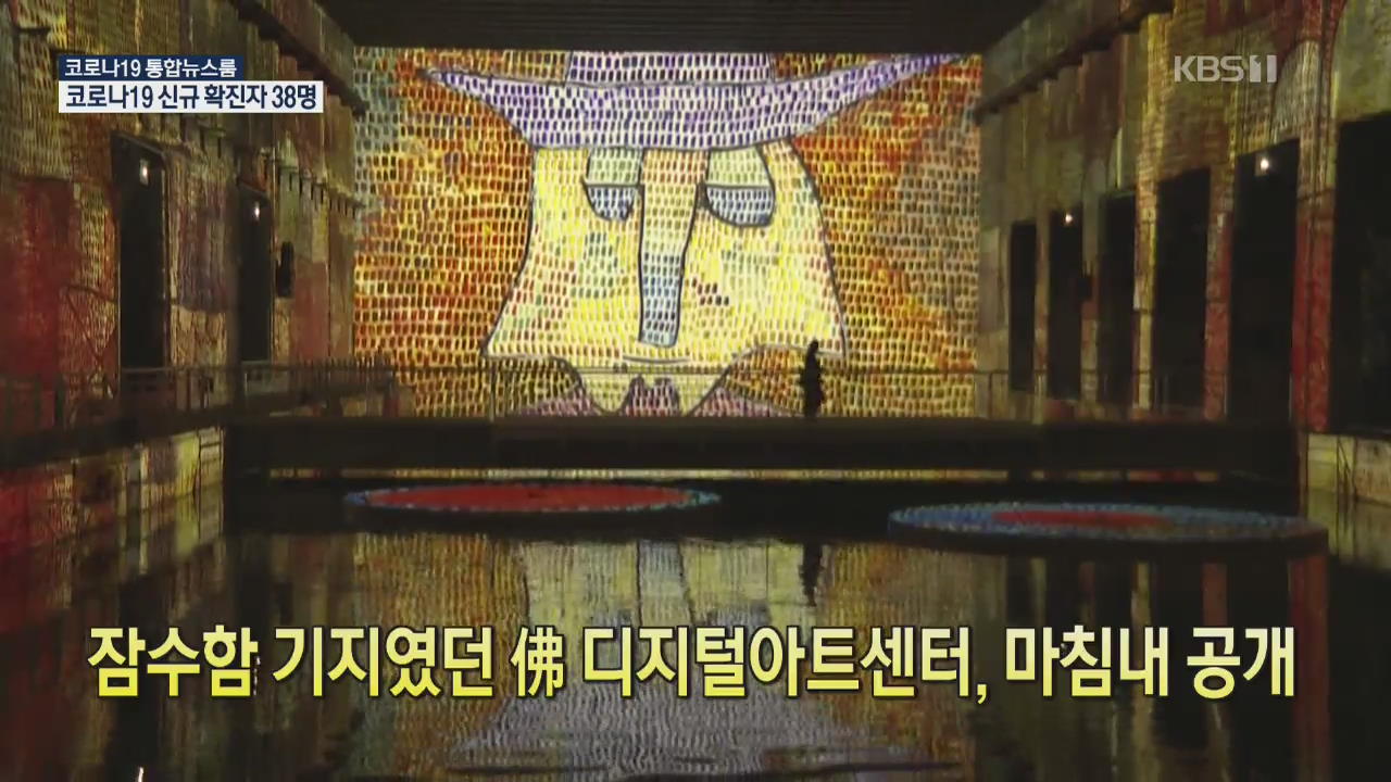 [코로나19 국제뉴스] 잠수함 기지였던 佛 디지털아트센터, 마침내 공개