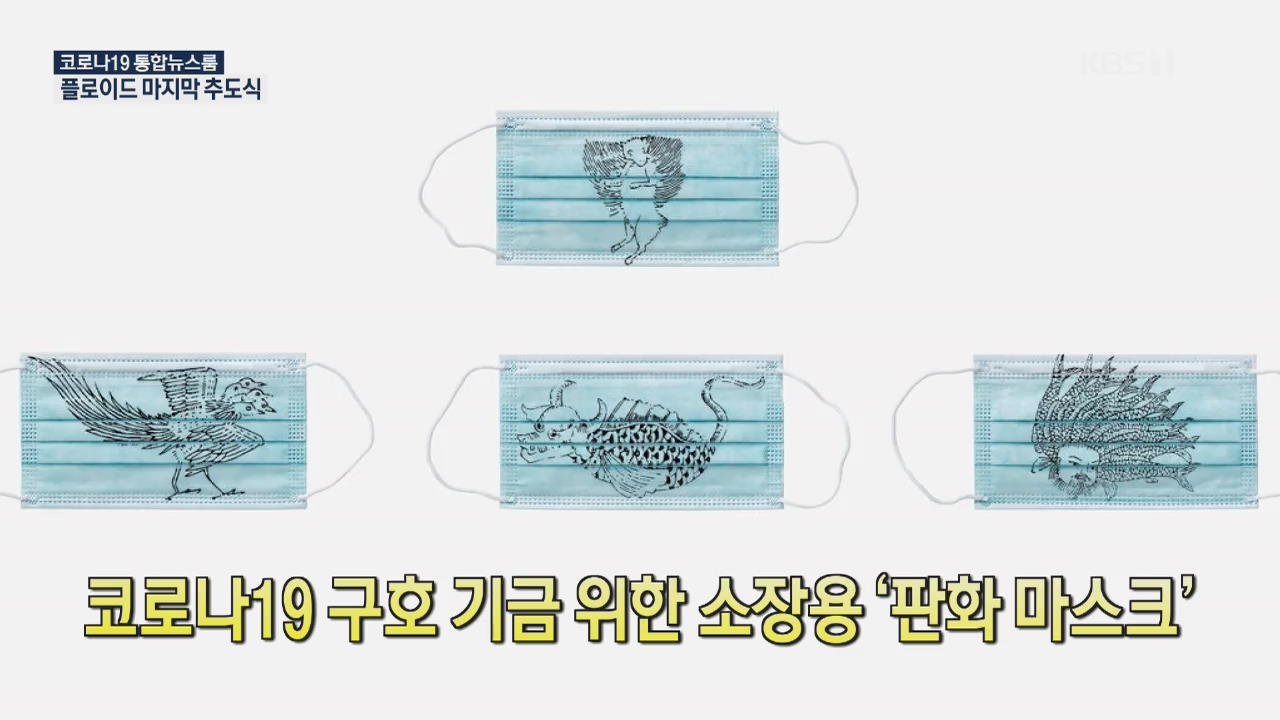 [코로나19 국제뉴스] 코로나19 구호 기금 위한 소장용 ‘판화 마스크’