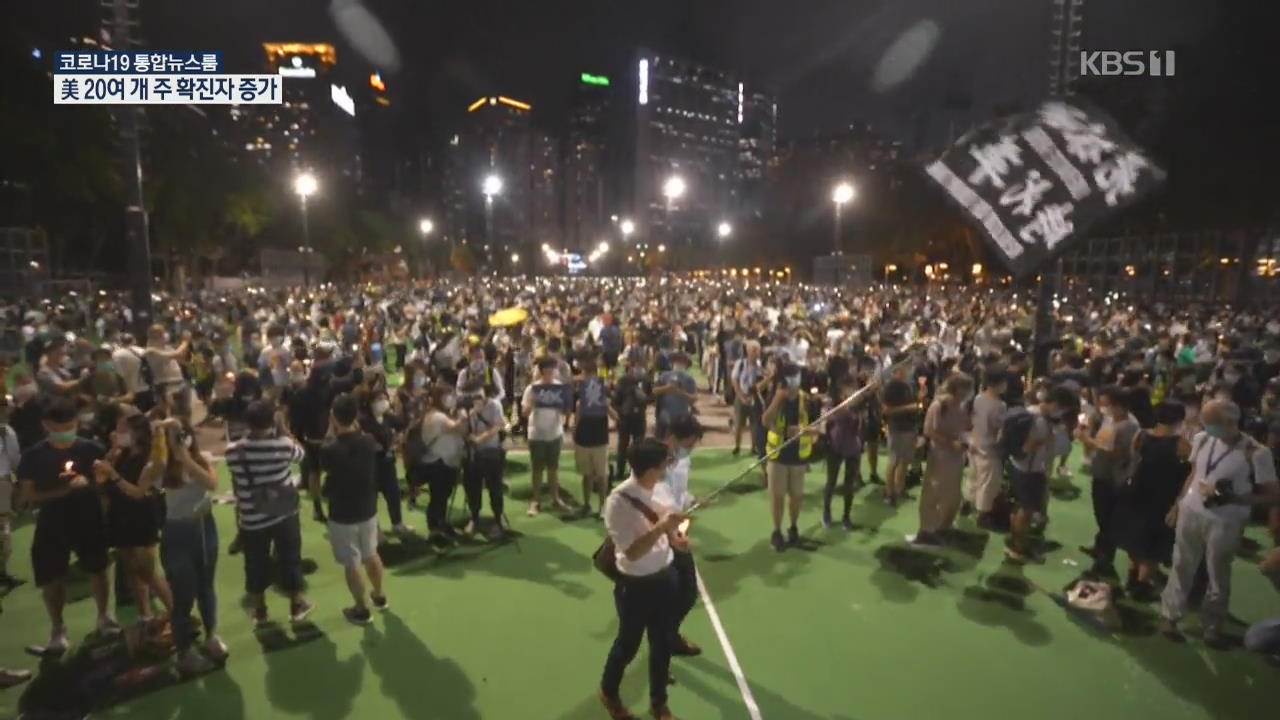 [코로나19 국제뉴스] 홍콩 시위 1주년…‘송환법’에서 ‘보안법’으로