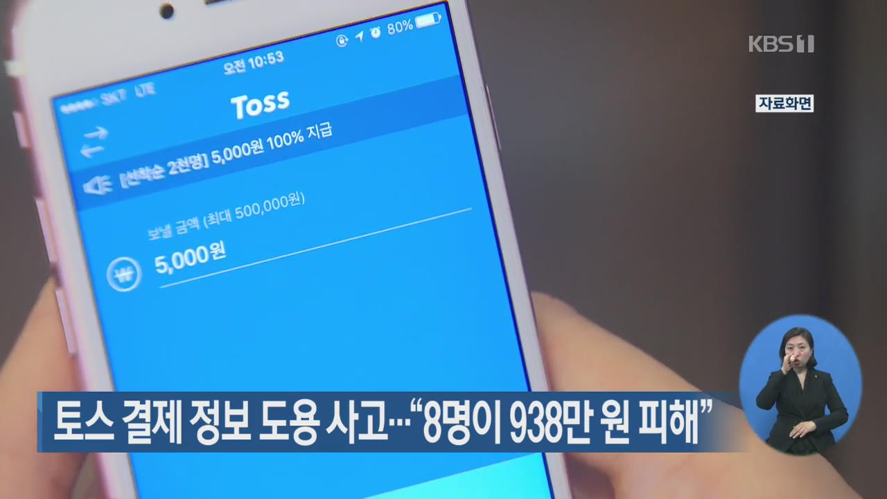 토스 결제 정보 도용 사고…“8명이 938만 원 피해”