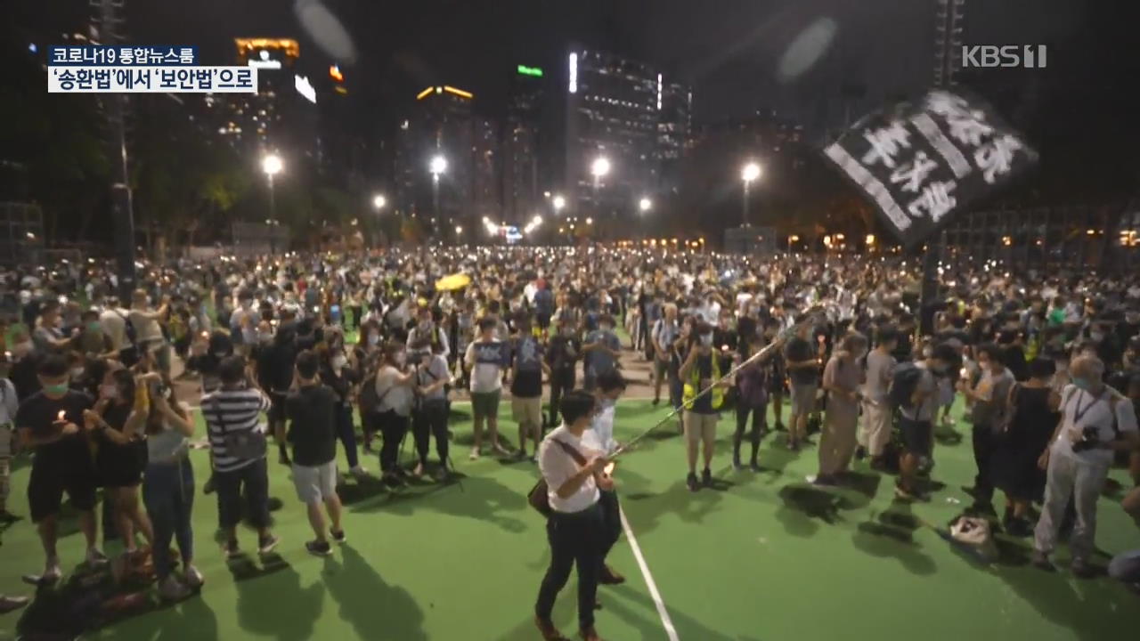 홍콩 시위 1주년…‘송환법’에서 ‘보안법’으로