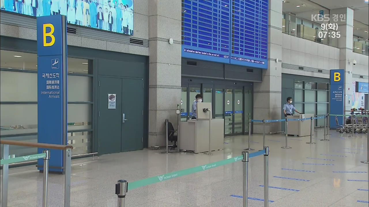 코로나 확진,인천공항 입국장 일부 폐쇄…다중이용시설 집합금지 연장