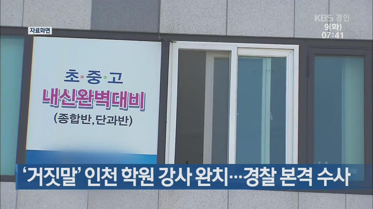 ‘거짓말’ 인천 학원 강사 완치…경찰 본격 수사