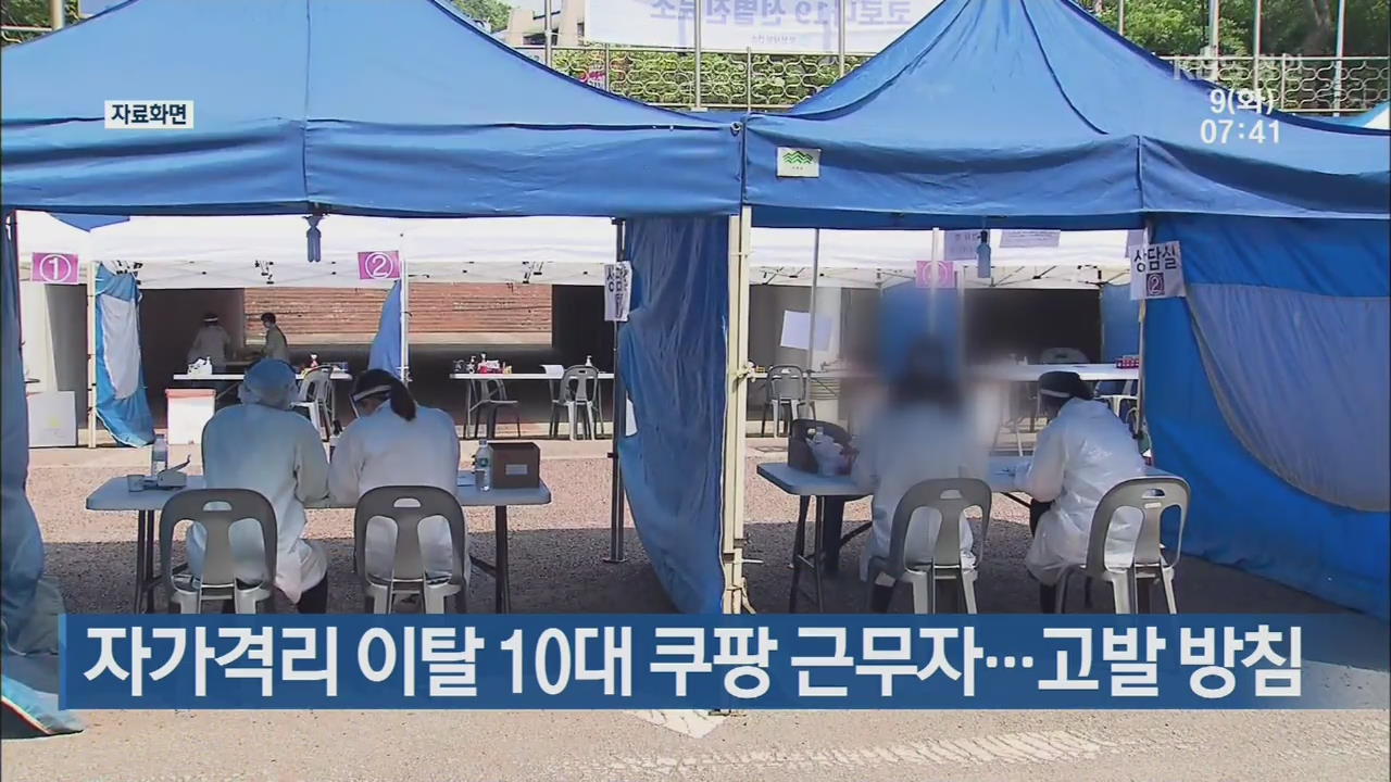 자가격리 이탈 10대 쿠팡 근무자…고발 방침