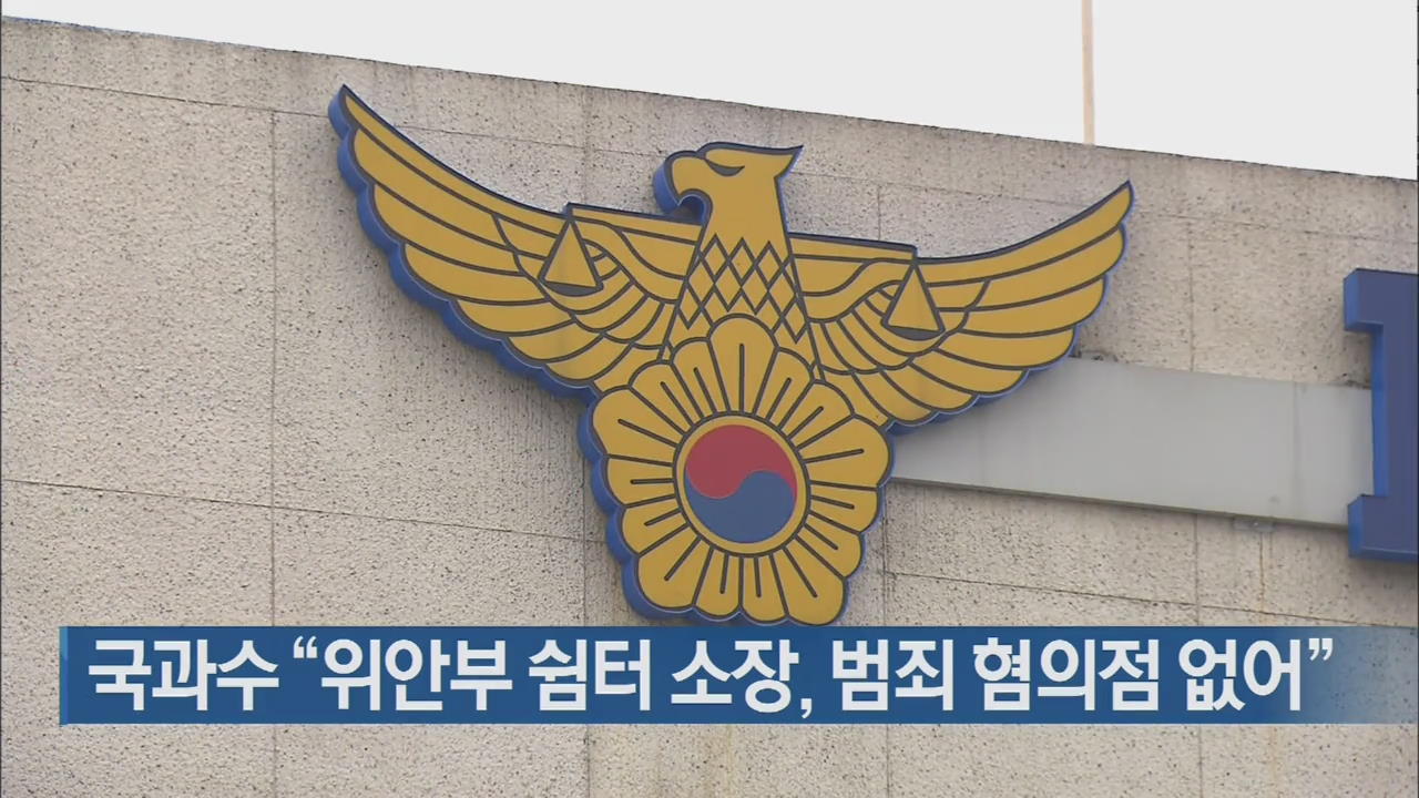 국과수 “위안부 쉼터 소장, 범죄 혐의점 없어”