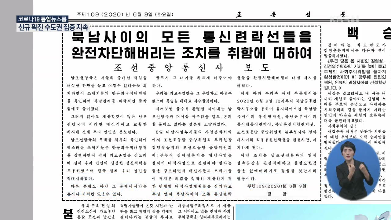 북한, 남북통신선 차단…정부 “소통수단 유지해야”