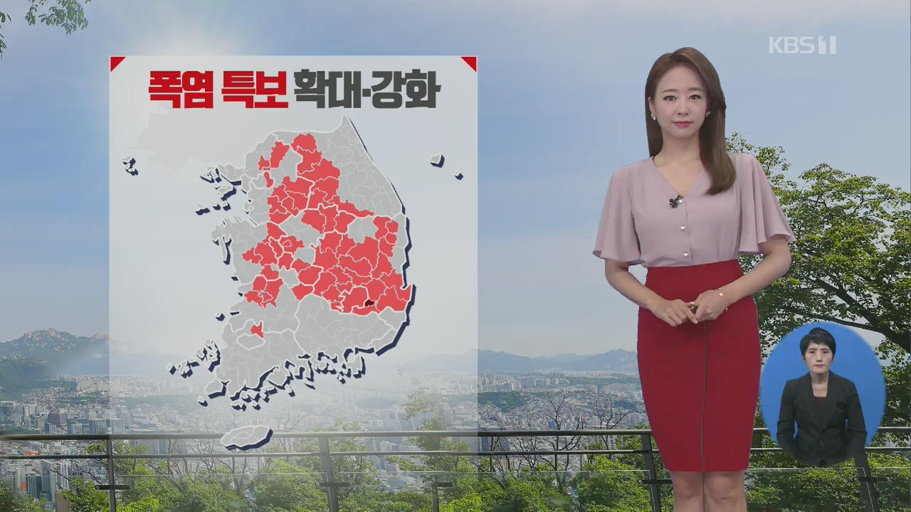 [날씨] 전국 곳곳 폭염특보…서울33도