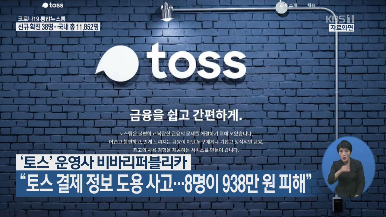 “토스 결제 정보 도용 사고…8명이 938만 원 피해”