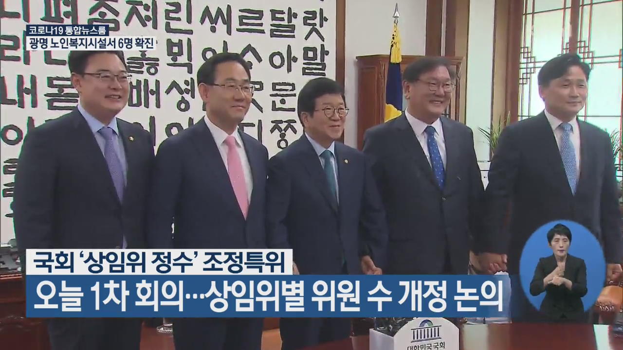 국회 ‘상임위 정수’ 조정특위, 오늘 1차 회의…상임위별 위원 수 개정 논의