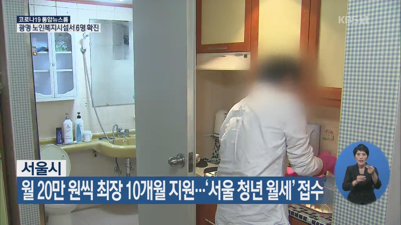 서울시, 월 20만 원씩 최장 10개월 지원…‘서울 청년 월세’ 접수