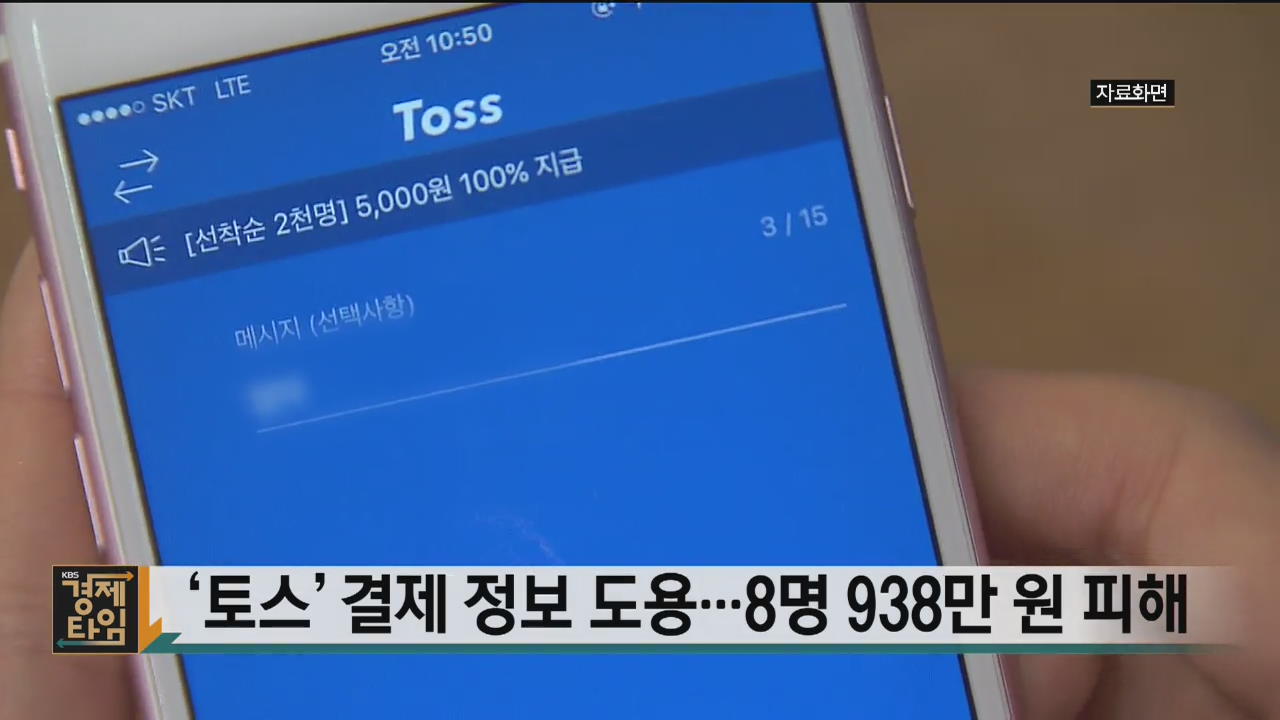‘토스’ 결제 정보 도용…8명 938만 원 피해