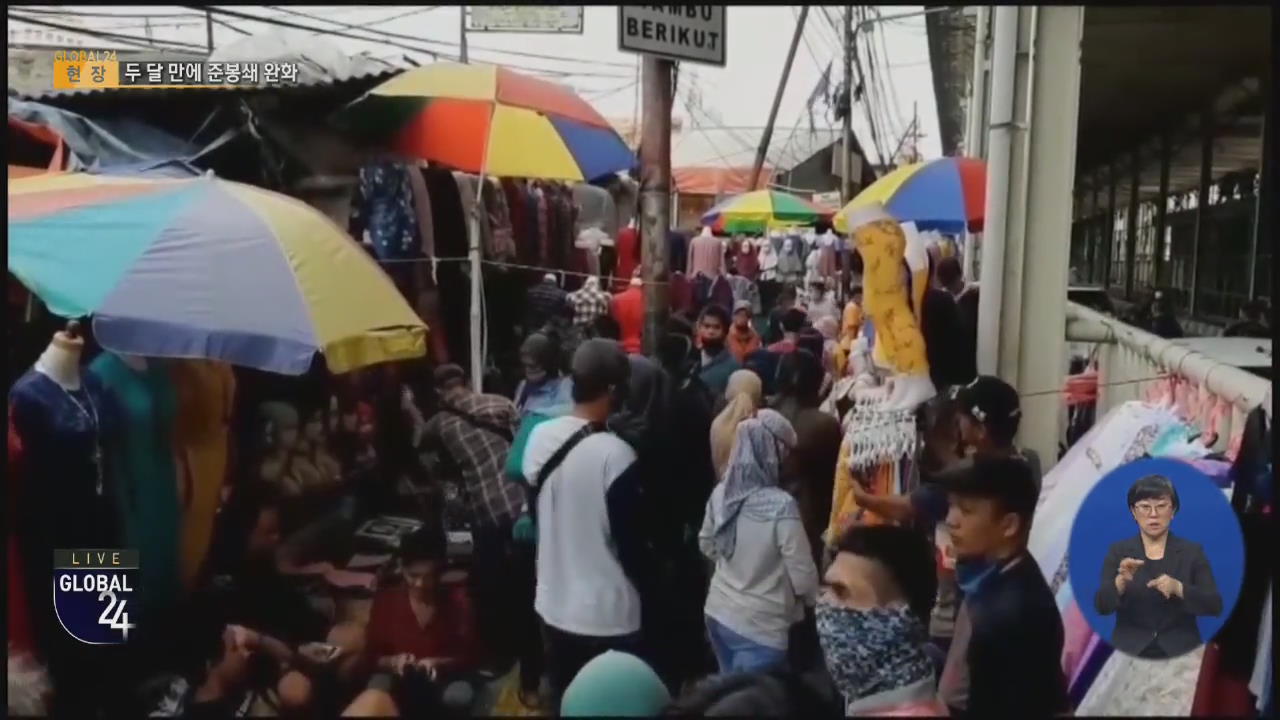 [글로벌24 현장] 인도네시아 봉쇄완화 ‘속도’…과제는?